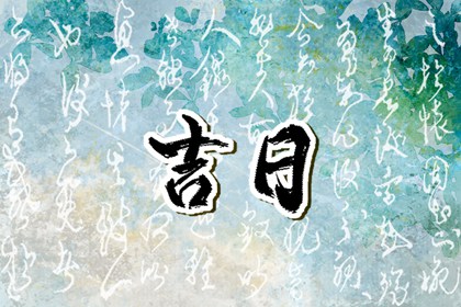 先看黄历再合八字