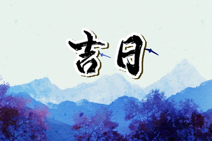 什么是黄道吉日择日？