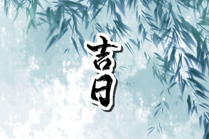 没有命中吉日怎么办